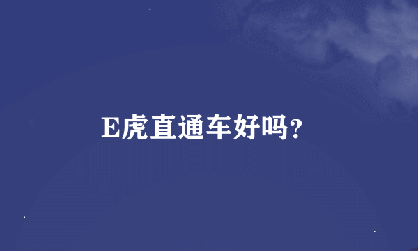 E虎直通车好吗？