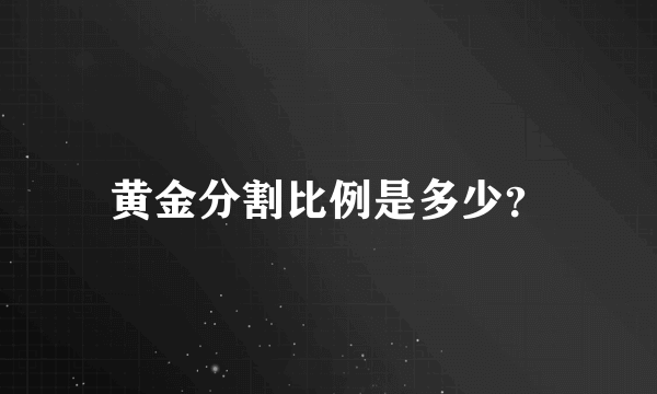 黄金分割比例是多少？