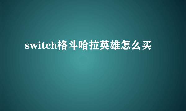 switch格斗哈拉英雄怎么买