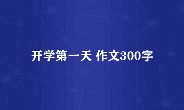 开学第一天 作文300字