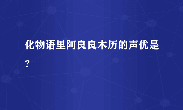 化物语里阿良良木历的声优是？