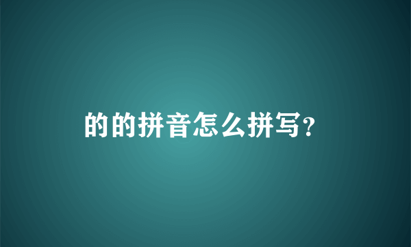 的的拼音怎么拼写？