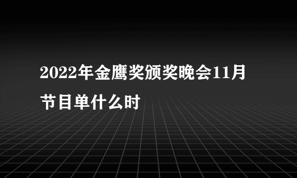 2022年金鹰奖颁奖晚会11月节目单什么时