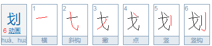 划组词多音字