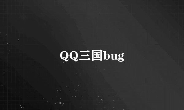 QQ三国bug