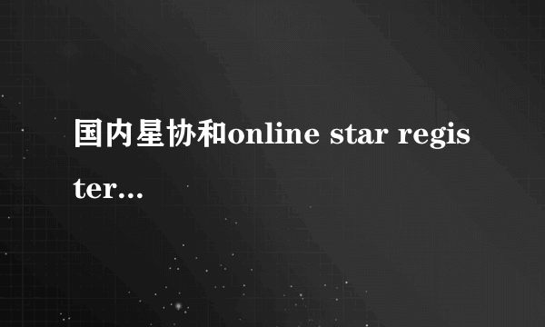 国内星协和online star register这个网站出售的星星命名权有什么不一样的？