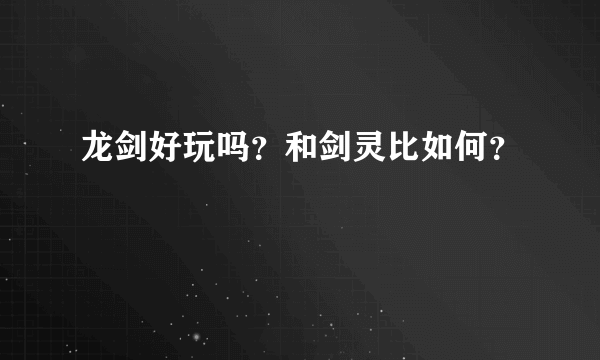 龙剑好玩吗？和剑灵比如何？