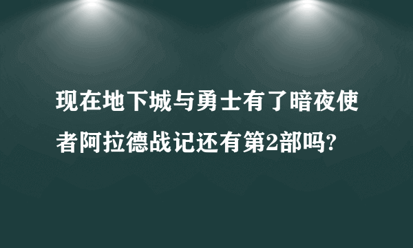 现在地下城与勇士有了暗夜使者阿拉德战记还有第2部吗?