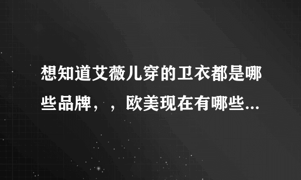 想知道艾薇儿穿的卫衣都是哪些品牌，，欧美现在有哪些比较受年轻人喜爱的卫衣品牌