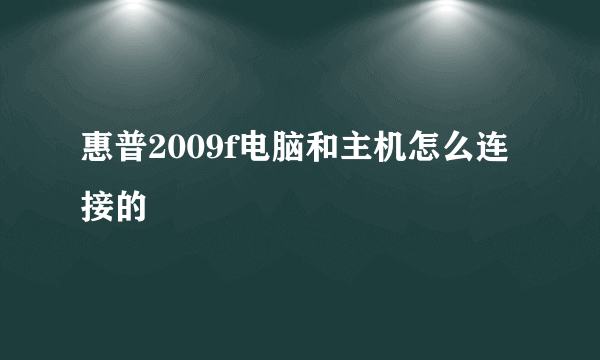 惠普2009f电脑和主机怎么连接的