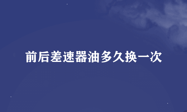 前后差速器油多久换一次