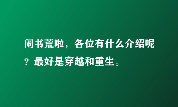 闹书荒啦，各位有什么介绍呢？最好是穿越和重生。