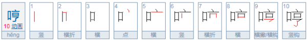 哼字怎么组词？