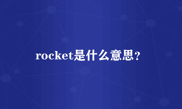 rocket是什么意思？