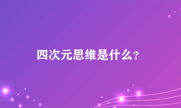 四次元思维是什么？