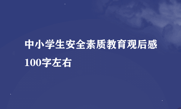 中小学生安全素质教育观后感100字左右