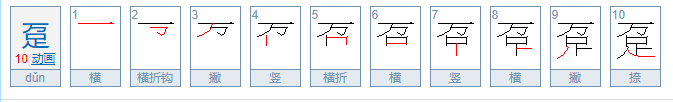 趸怎么读？