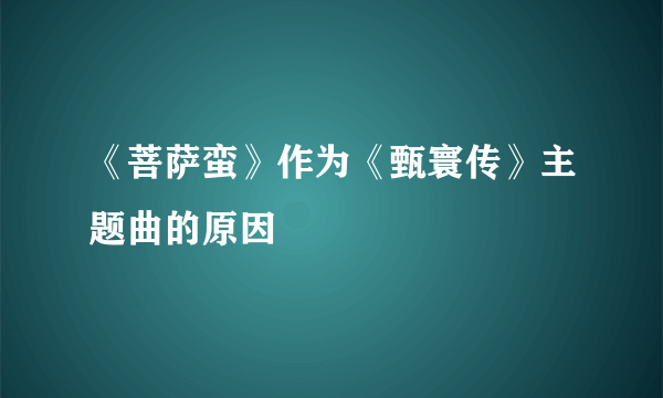 《菩萨蛮》作为《甄寰传》主题曲的原因