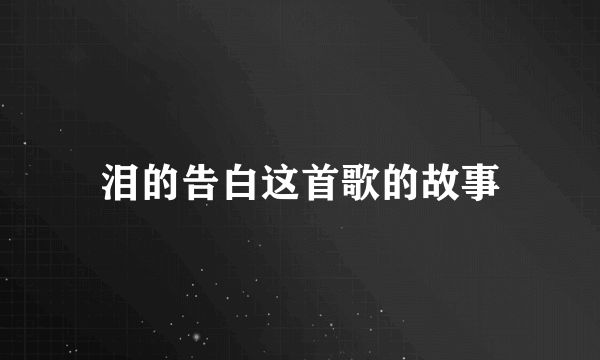 泪的告白这首歌的故事