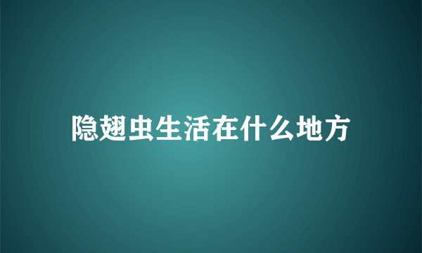 隐翅虫生活在什么地方