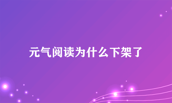 元气阅读为什么下架了