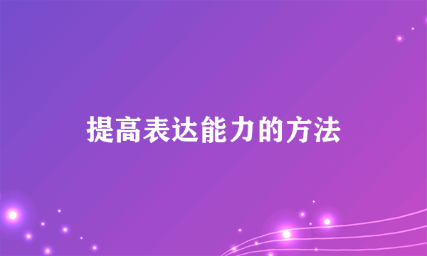 提高表达能力的方法