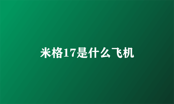 米格17是什么飞机