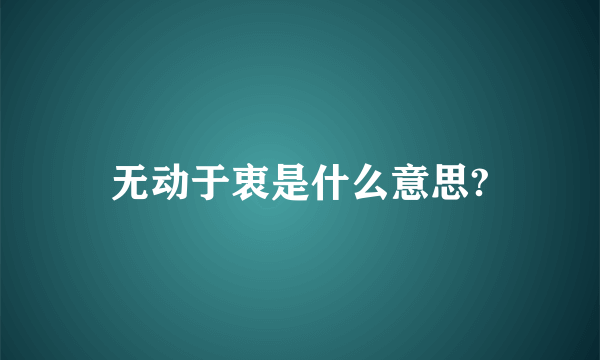 无动于衷是什么意思?