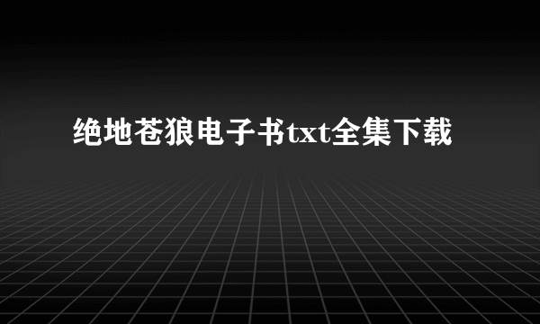 绝地苍狼电子书txt全集下载