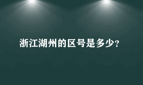 浙江湖州的区号是多少？