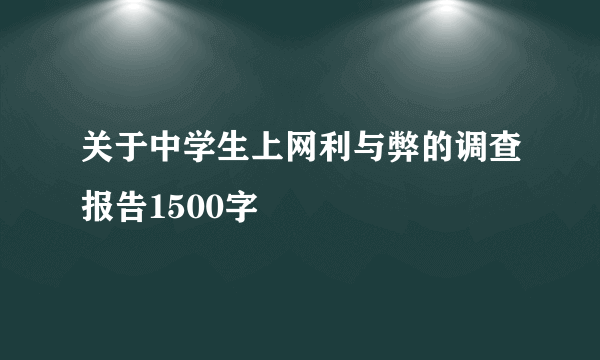 关于中学生上网利与弊的调查报告1500字