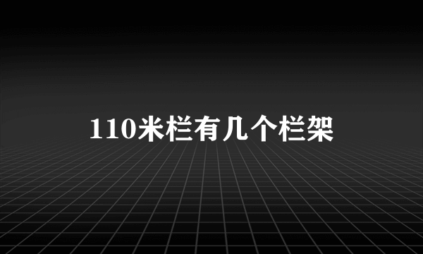 110米栏有几个栏架