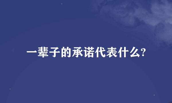 一辈子的承诺代表什么?