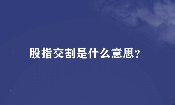 股指交割是什么意思？