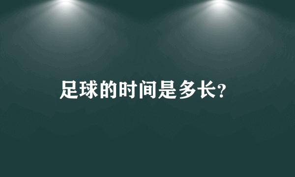 足球的时间是多长？