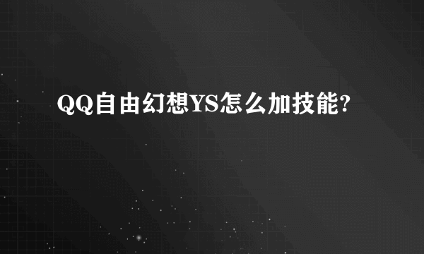 QQ自由幻想YS怎么加技能?