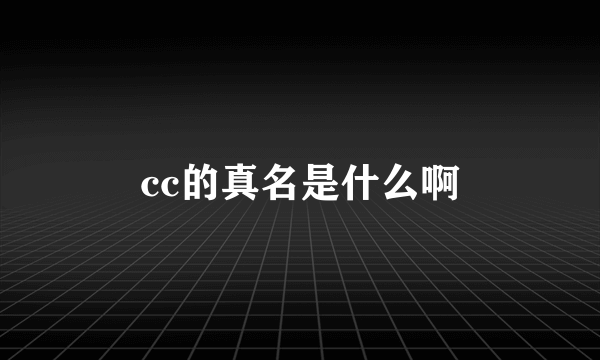 cc的真名是什么啊