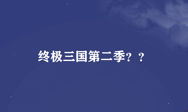 终极三国第二季？？