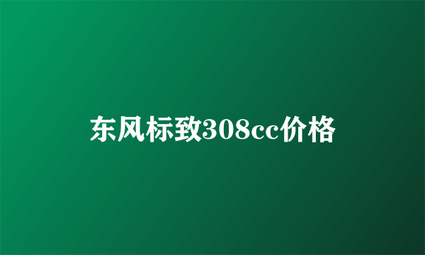 东风标致308cc价格