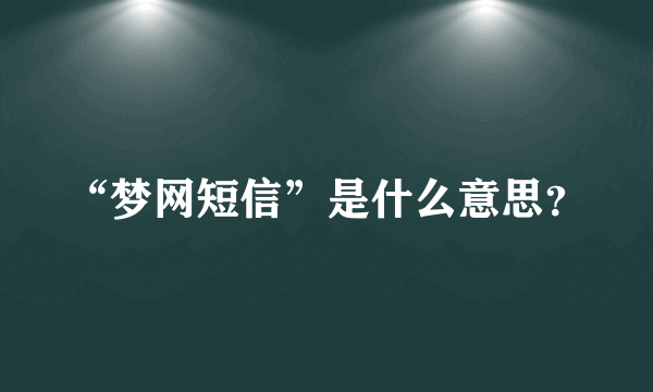 “梦网短信”是什么意思？