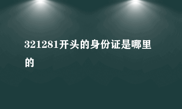 321281开头的身份证是哪里的