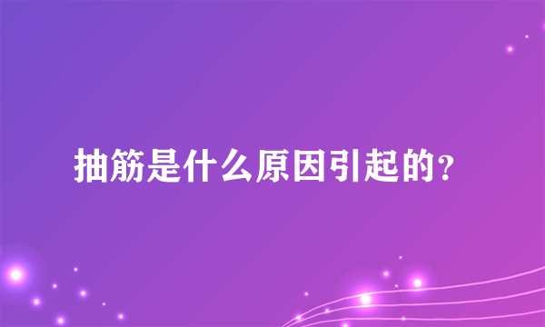 抽筋是什么原因引起的？