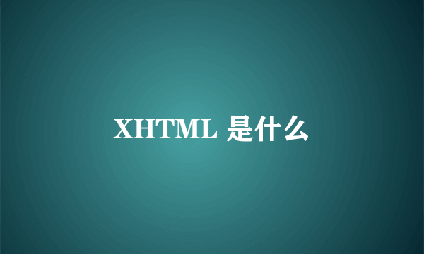 XHTML 是什么