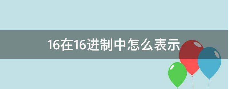 16在16进制中怎么表示