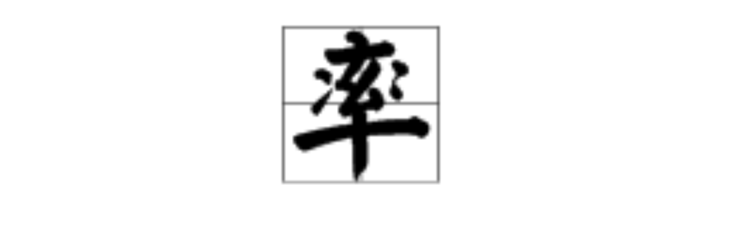 “率”多音字组词