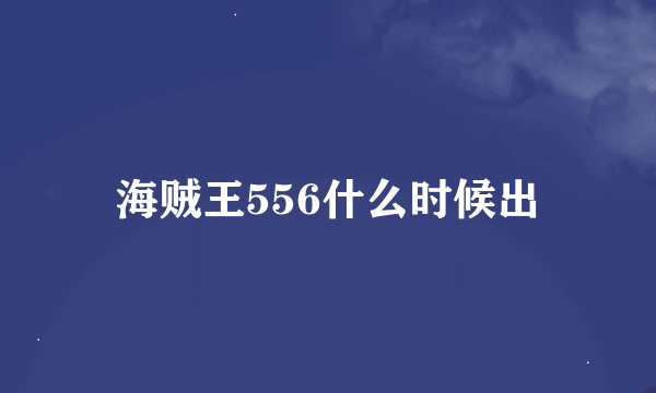 海贼王556什么时候出