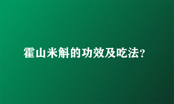 霍山米斛的功效及吃法？