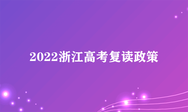 2022浙江高考复读政策