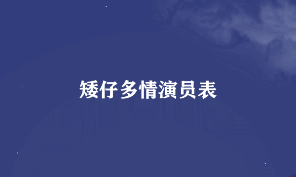 矮仔多情演员表