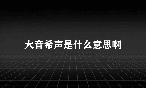 大音希声是什么意思啊